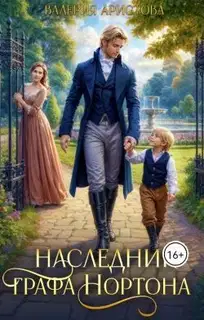 Наследник графа Нортона