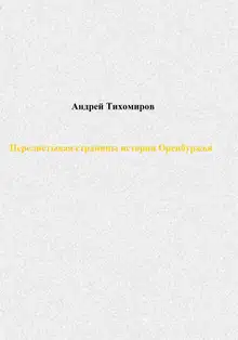 Перелистывая страницы истории Оренбуржья