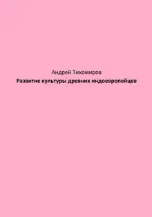 Развитие культуры древних индоевропейцев