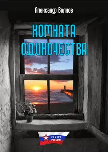 Комната одиночества