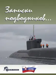 Записки подводников. Альманах №3
