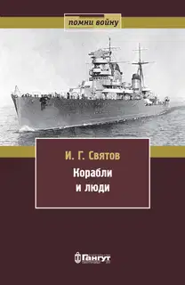 Корабли и люди