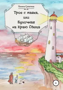 Трое с маяка, или Булочная на Краю Света
