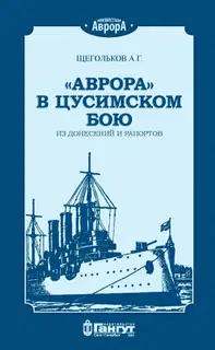«Аврора» в Цусимском бою. Из донесений и рапортов