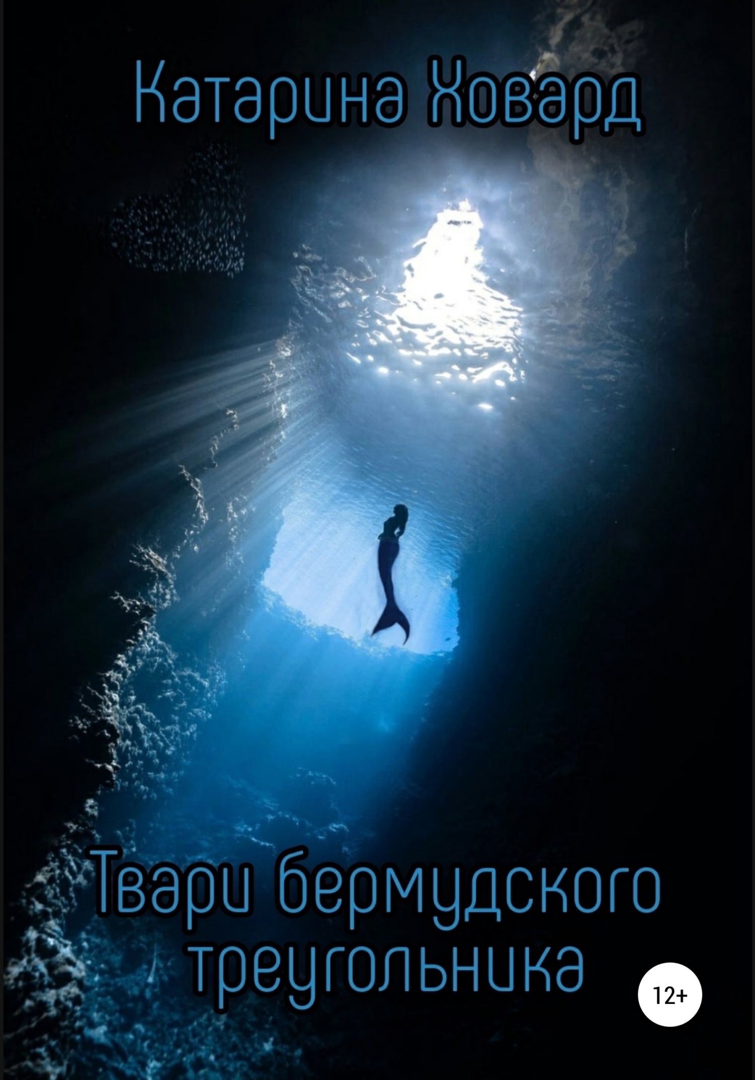 Твари Бермудского треугольника
