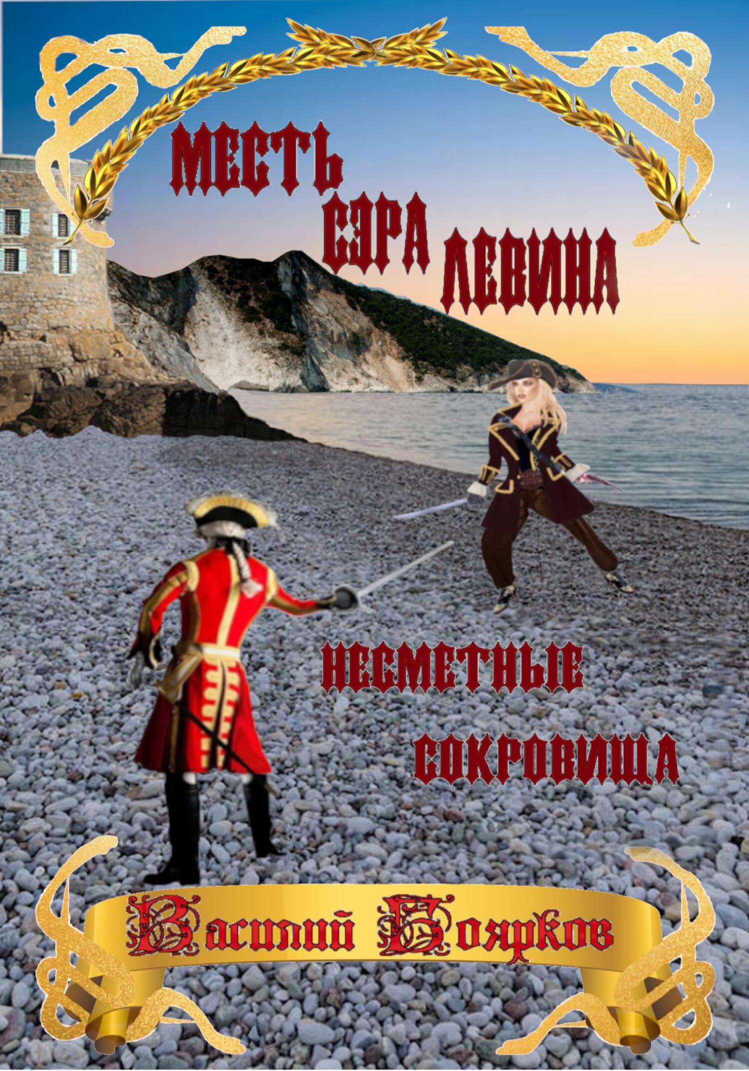 Месть сэра Левина. Несметные сокровища