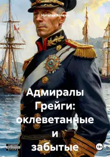 Адмиралы Грейги: оклеветанные и забытые