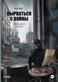 Вырваться с войны. Сломанные судьбы