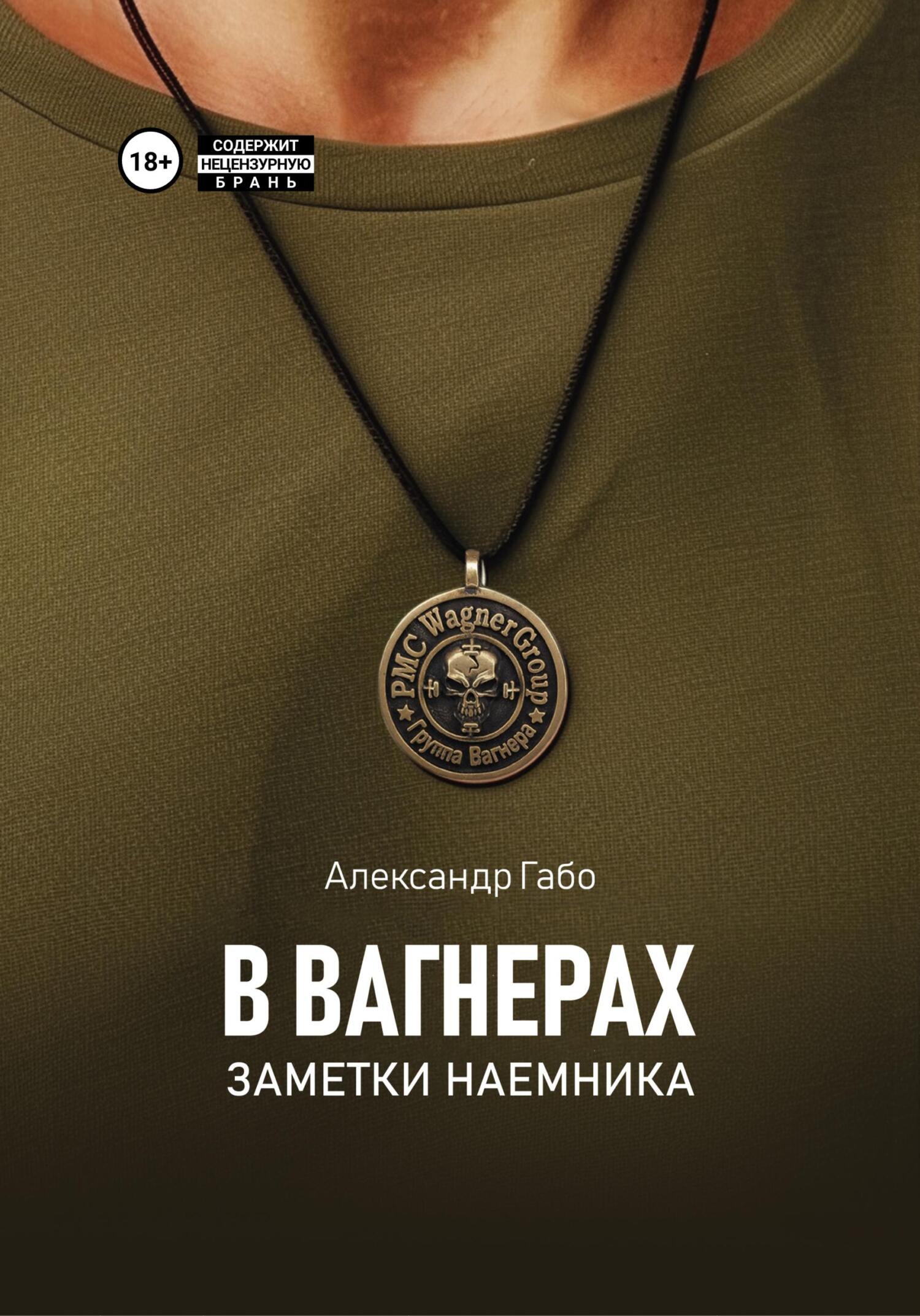 В Вагнерах. Заметки наемника