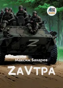 ZаVтра