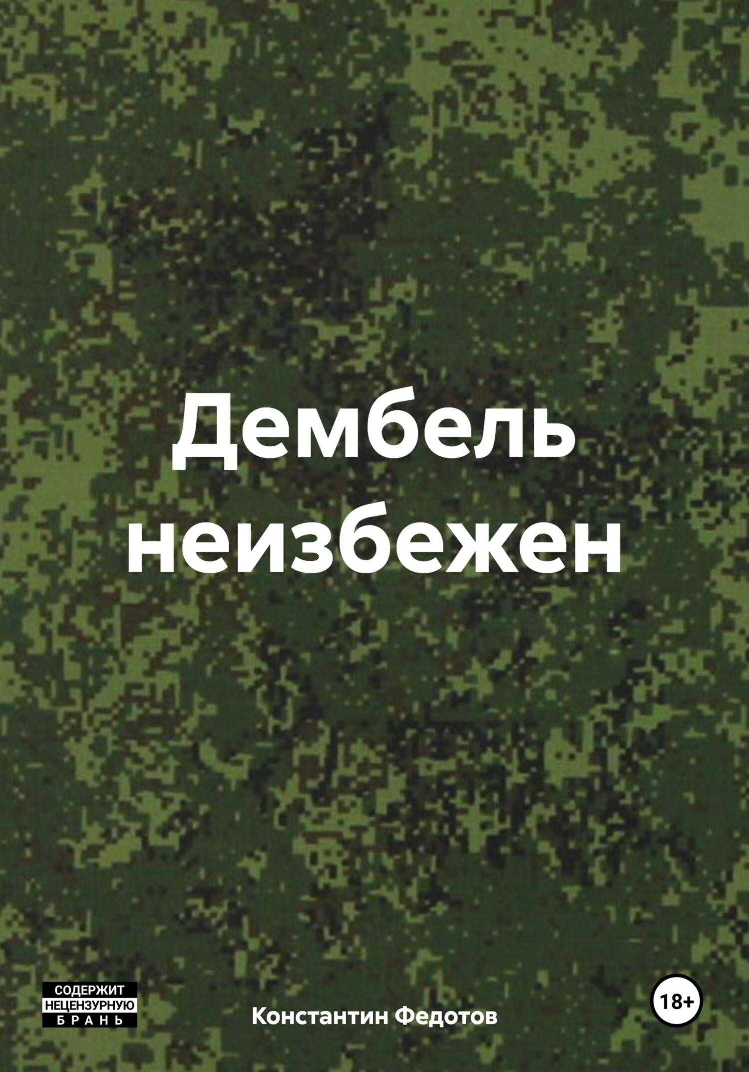 Дембель неизбежен. Том 1