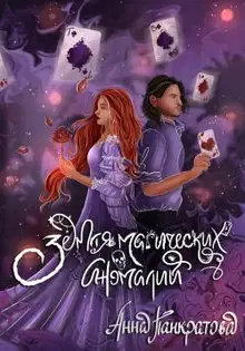 Земля магических аномалий