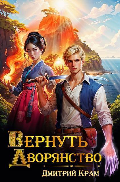 Вернуть Дворянство 7