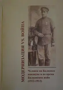 Модернизация vs. война. Человек на Балканах накануне и во время Балканских войн (1912-1913)