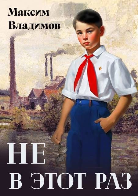 Не в этот раз. Книга 1