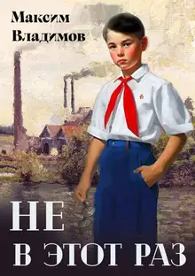 Не в этот раз. Книга 1
