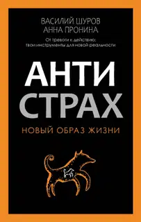Антистрах. От тревоги к действию: твои инструменты для новой реальности