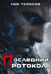 Последний протокол. Книга 1