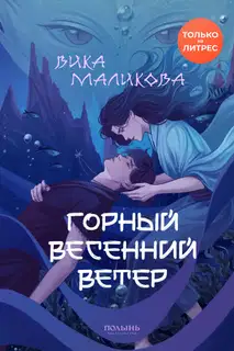 Горный весенний ветер