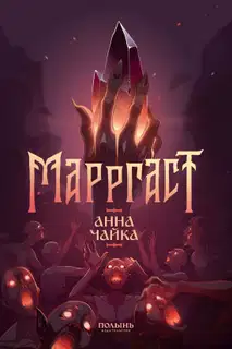 Марргаст