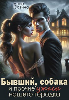 Бывший, собака и прочие ужасы нашего городка (СИ)
