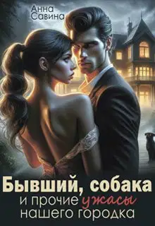 Бывший, собака и прочие ужасы нашего городка (СИ)
