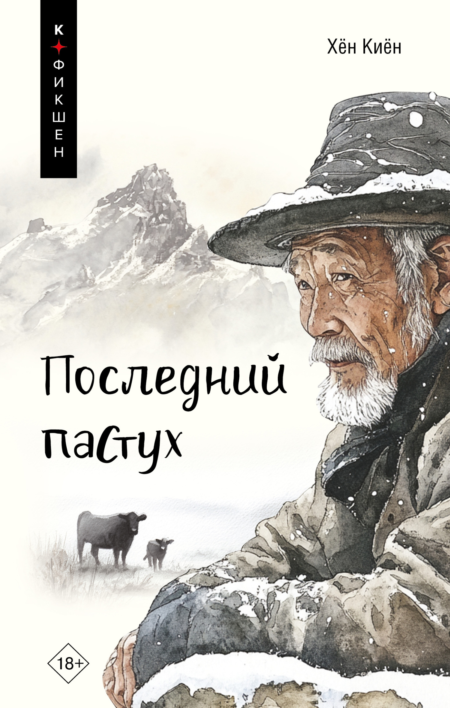 Последний пастух