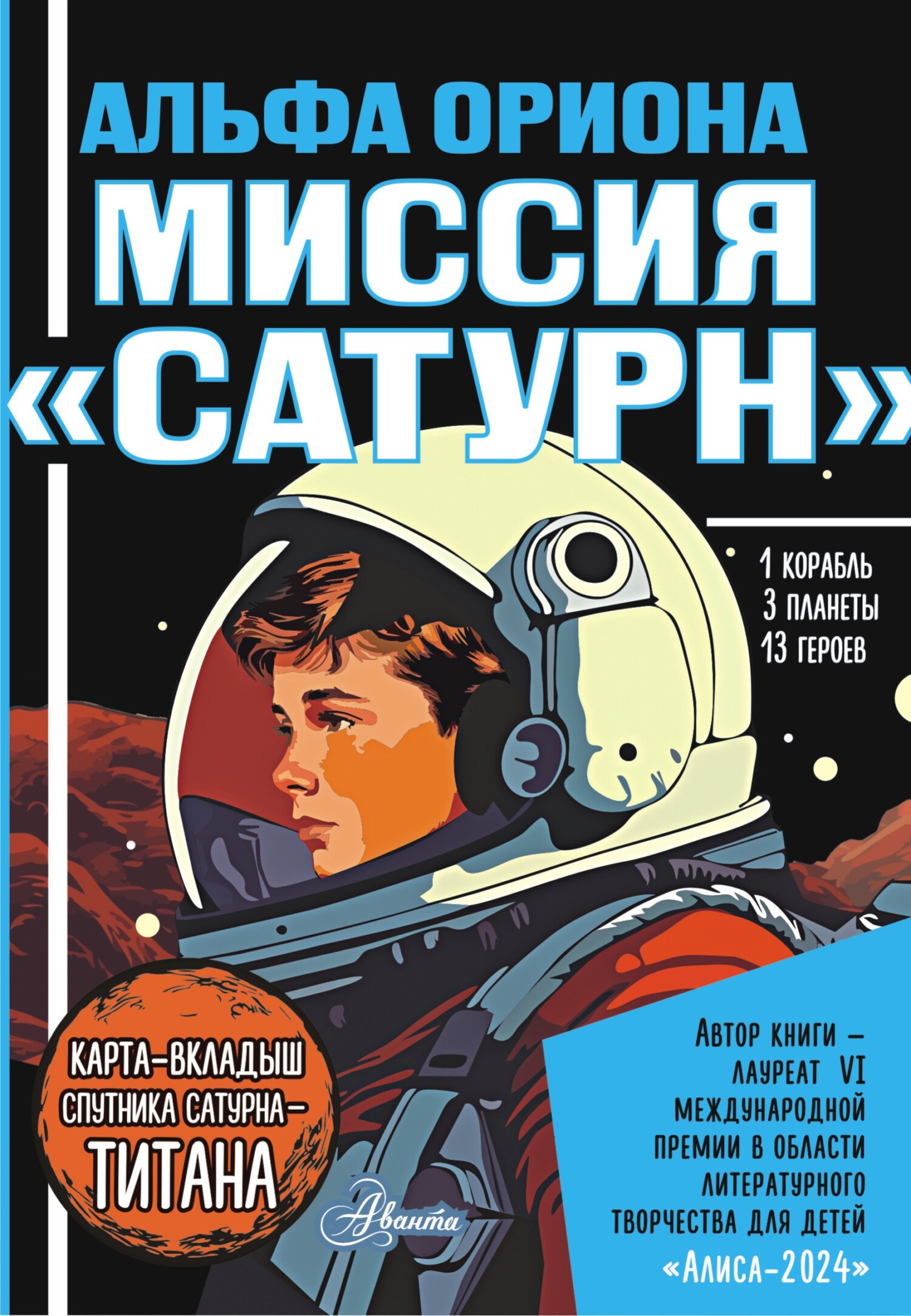 Миссия «Сатурн»