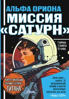Миссия «Сатурн»