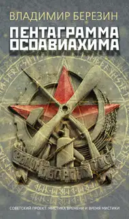 Пентаграмма Осоавиахима