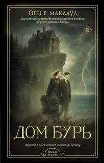 Дом бурь