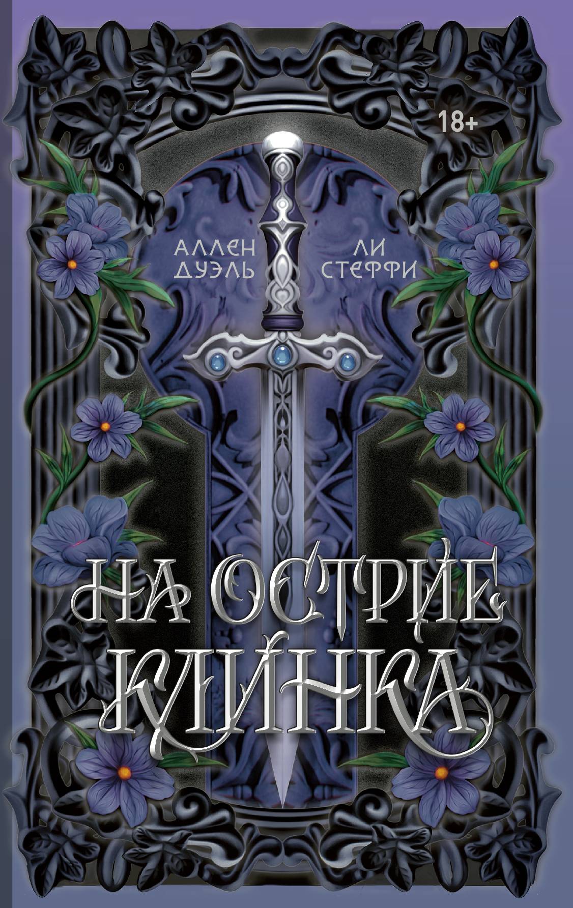 На острие клинка