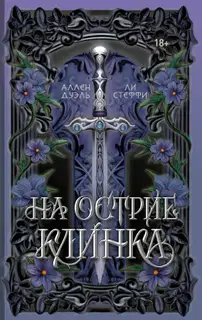 На острие клинка