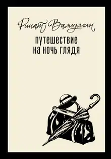 Путешествие на ночь глядя
