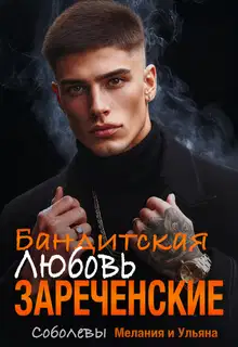 Бандитская любовь