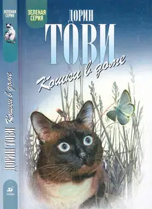 Кошки в доме. Кошки в мае