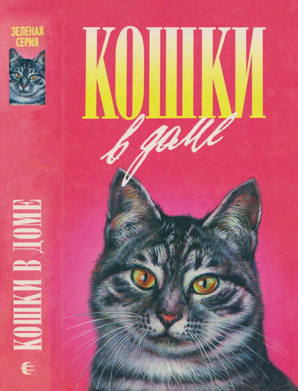Кошки в доме. Кошки в мае. Дайте кошке слово