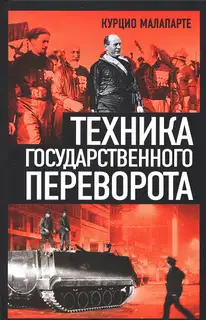 Техника государственного переворота