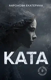 КАТА