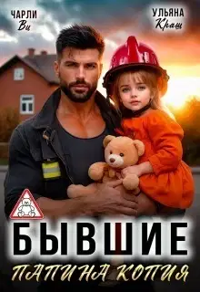 Бывшие. Папина копия