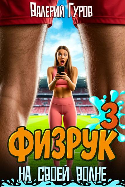 Физрук: на своей волне 3