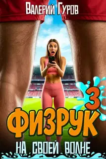 Физрук: на своей волне 3