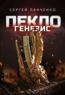 Пекло. Генезис