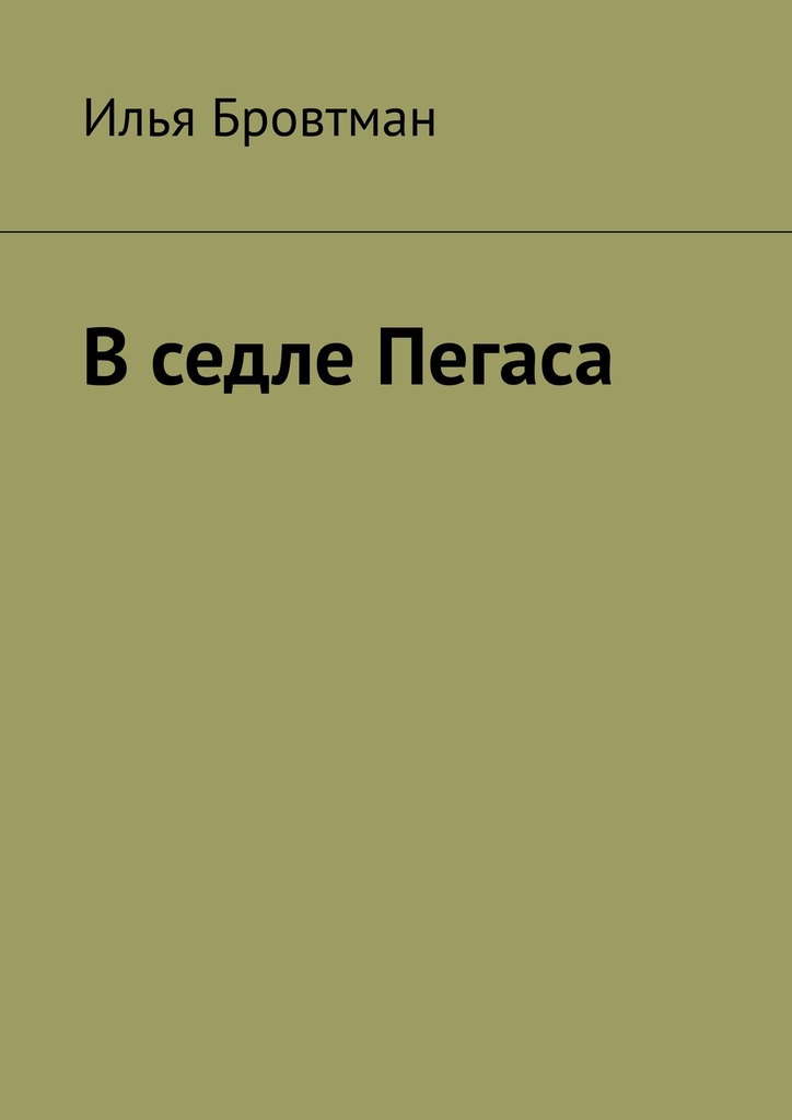 В седле Пегаса