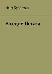 В седле Пегаса