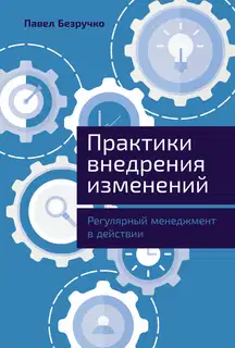 Практики внедрения изменений