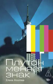 Плутон меняет знак