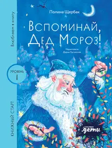 Вспоминай, Дед Мороз!