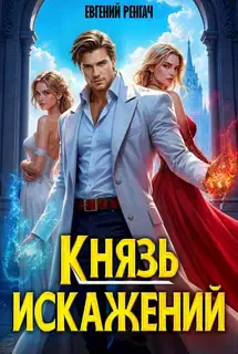 Князь Искажений