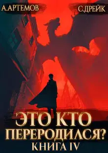 Это кто переродился? Книга 4